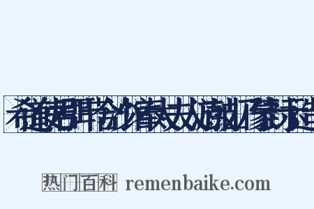 希道使君弭节合沙馆奉太夫人游鼓山乃蒙封示造句是什么意思的图片